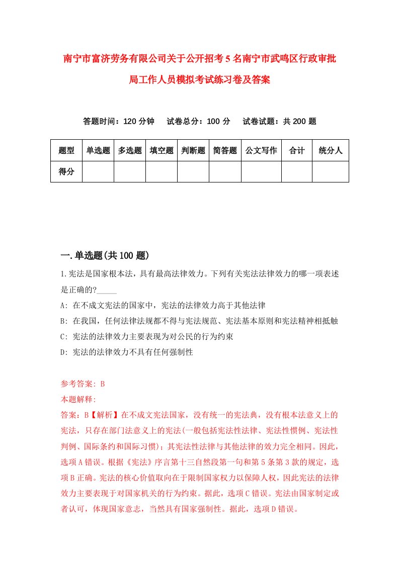 南宁市富济劳务有限公司关于公开招考5名南宁市武鸣区行政审批局工作人员模拟考试练习卷及答案第5版