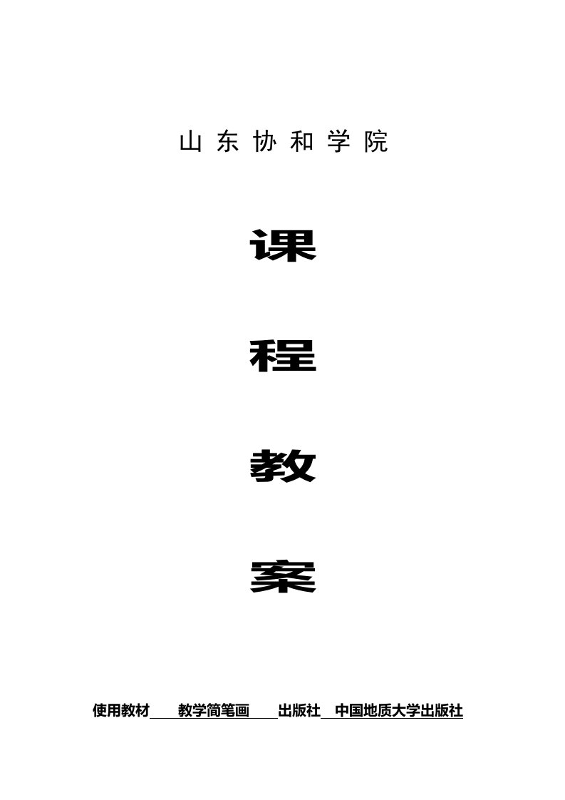 教学简笔画课程教案