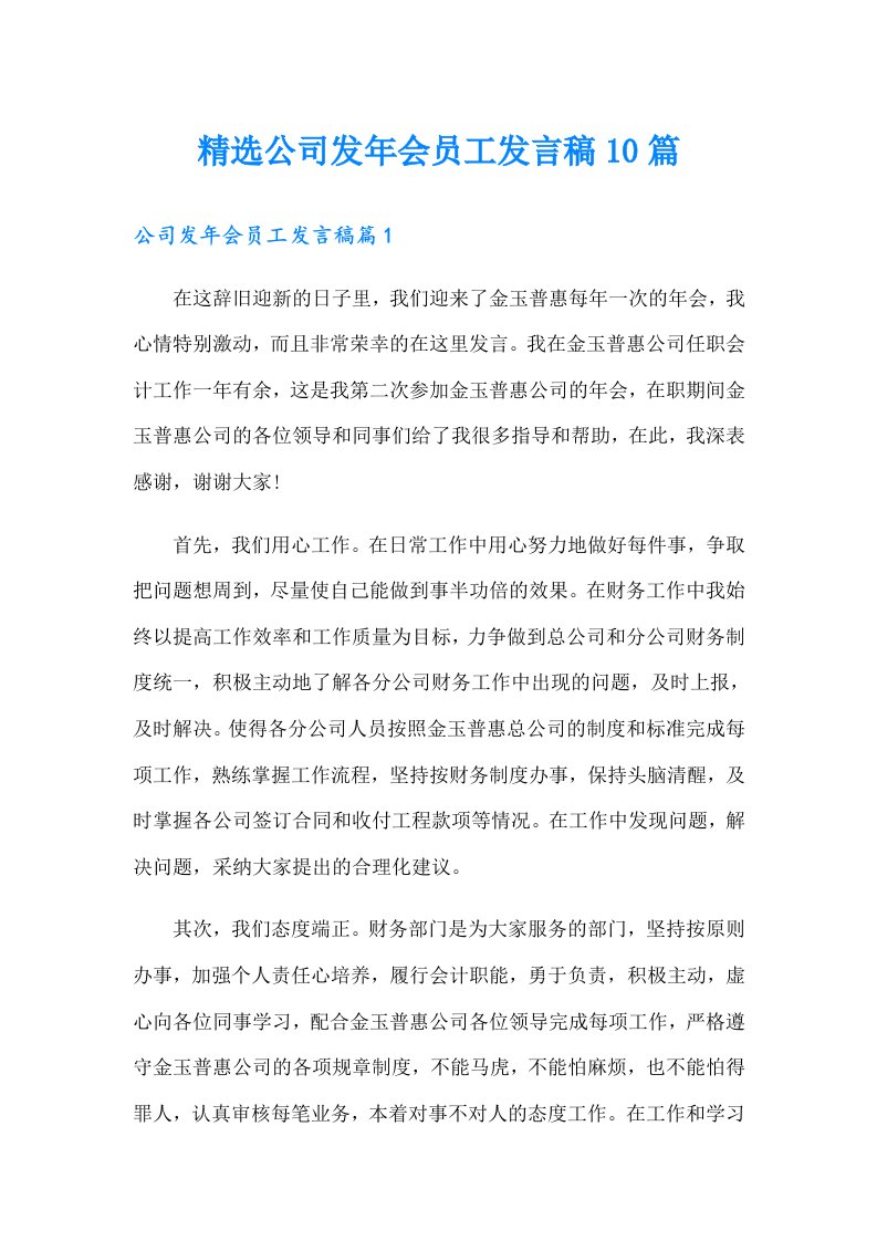 精选公司发年会员工发言稿10篇