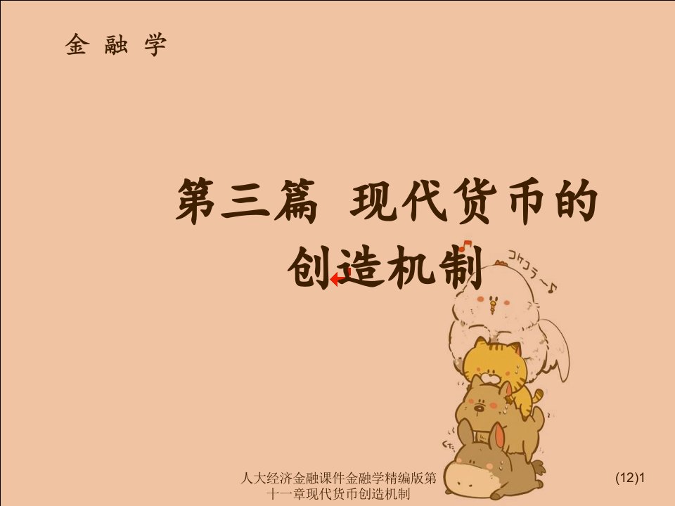 人大经济金融课件金融学精编版第十一章现代货币创造机制