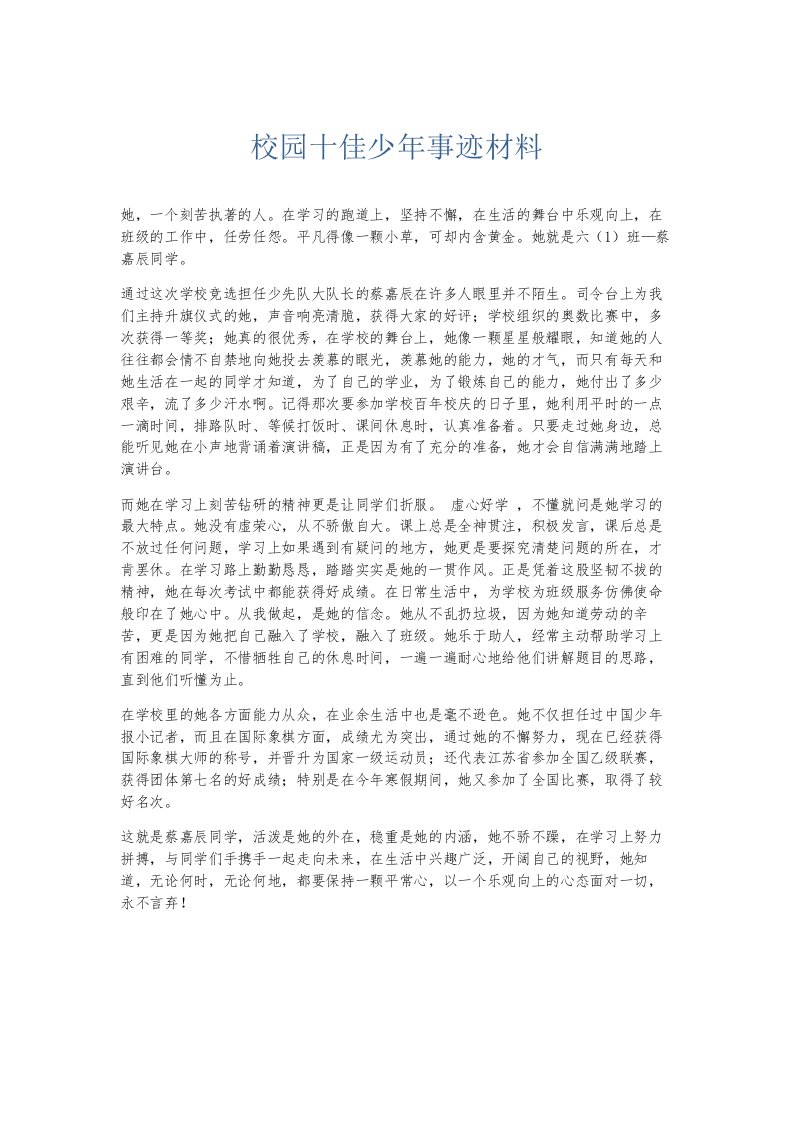 总结报告校园十佳少年事迹材料