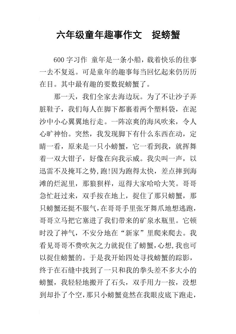 六年级童年趣事作文捉螃蟹