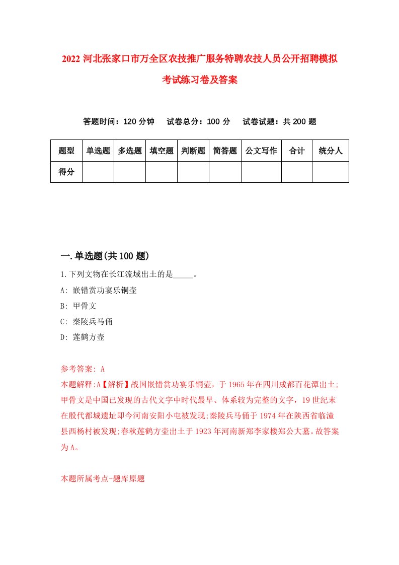 2022河北张家口市万全区农技推广服务特聘农技人员公开招聘模拟考试练习卷及答案7