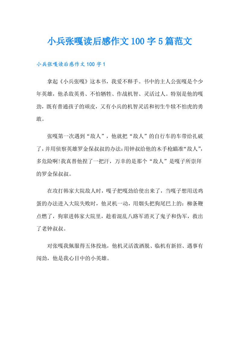 小兵张嘎读后感作文100字5篇范文