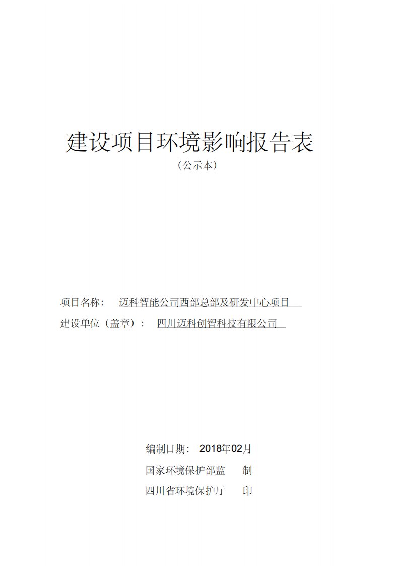 四川迈科创智科技有限公司西部总部及研发中心项目环境影响报告表