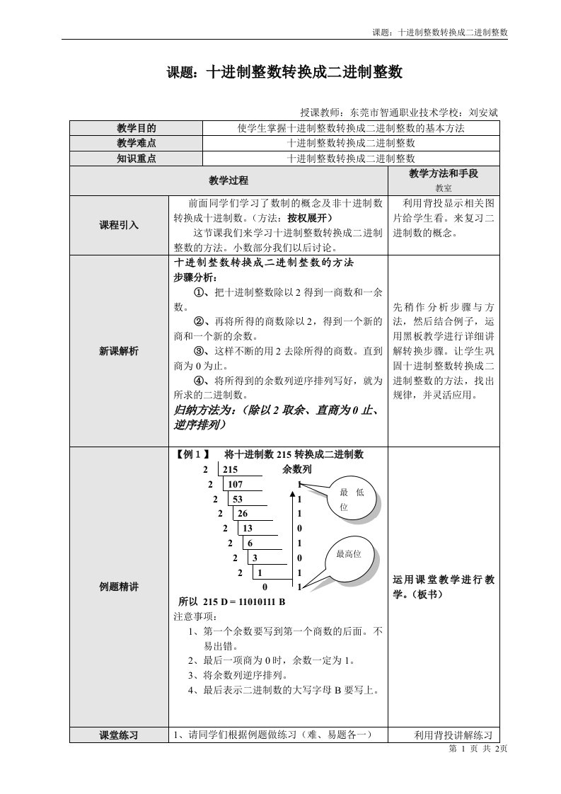 十进制转换二进制教案方法与技巧