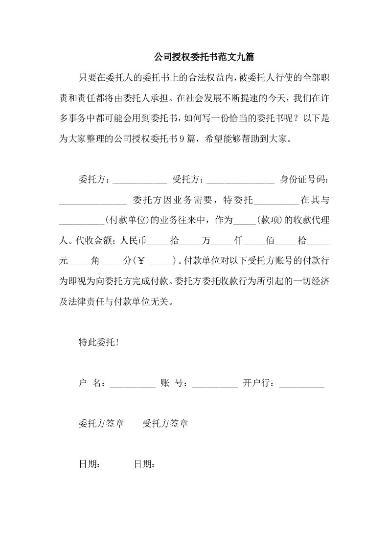 公司授权委托书范文九篇