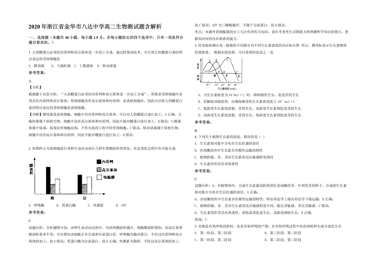 2020年浙江省金华市八达中学高二生物测试题含解析