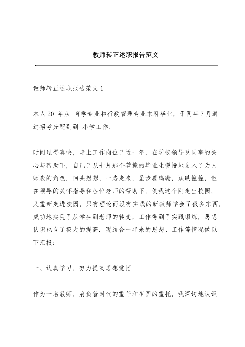 教师转正述职报告范文