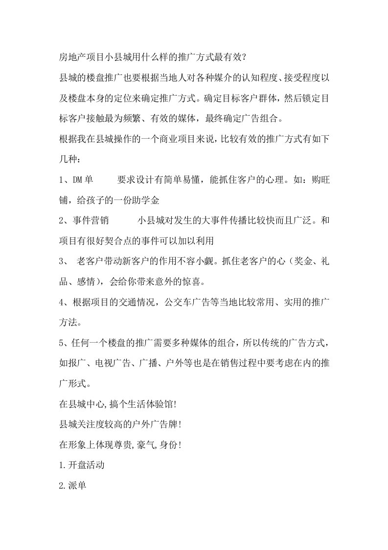 房地产项目管理-房地产项目小县城用什么样的推广方式最有效