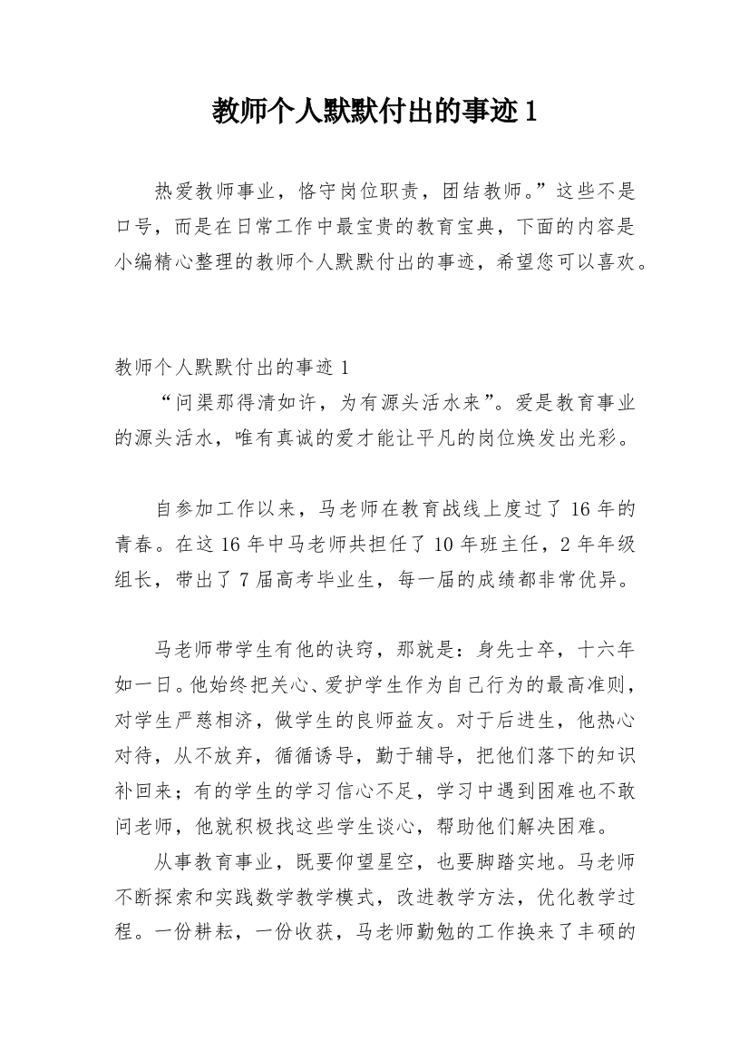 教师个人默默付出的事迹1