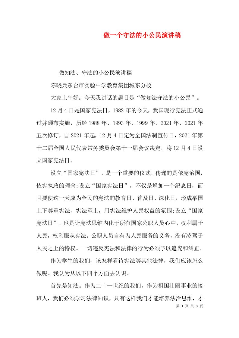 做一个守法的小公民演讲稿