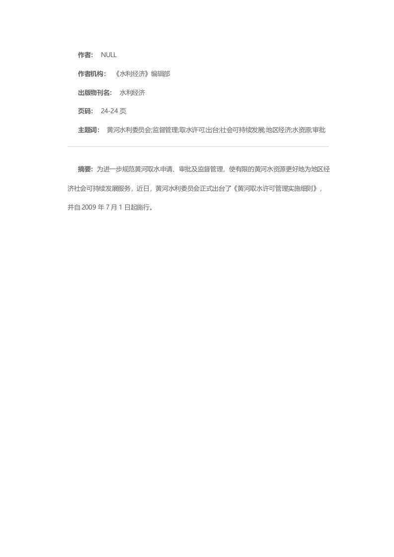 黄河水利委员会出台《黄河取水许可管理实施细则》