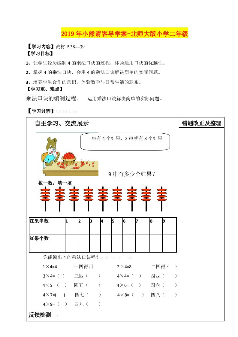 2019年小熊请客导学案-北师大版小学二年级