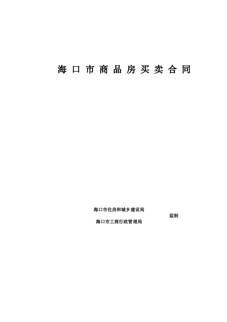 海口市商品房买卖合同空白的