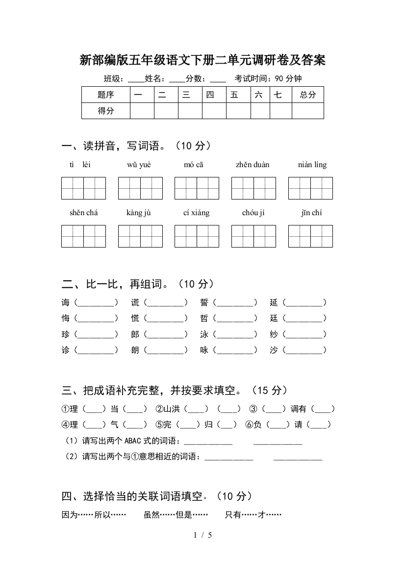 新部编版五年级语文下册二单元调研卷及答案