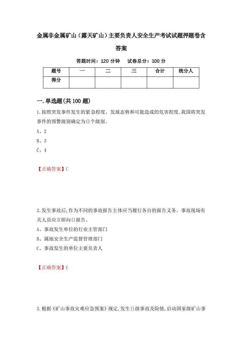 金属非金属矿山露天矿山主要负责人安全生产考试试题押题卷含答案58