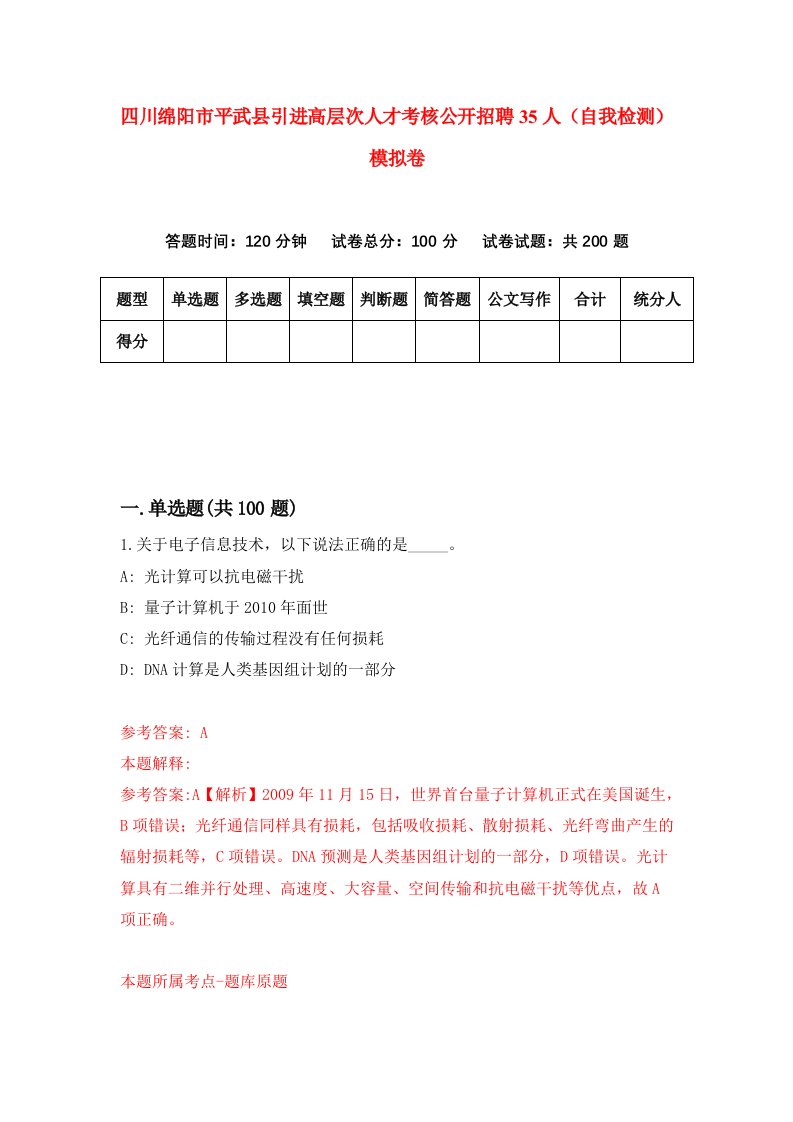 四川绵阳市平武县引进高层次人才考核公开招聘35人自我检测模拟卷6