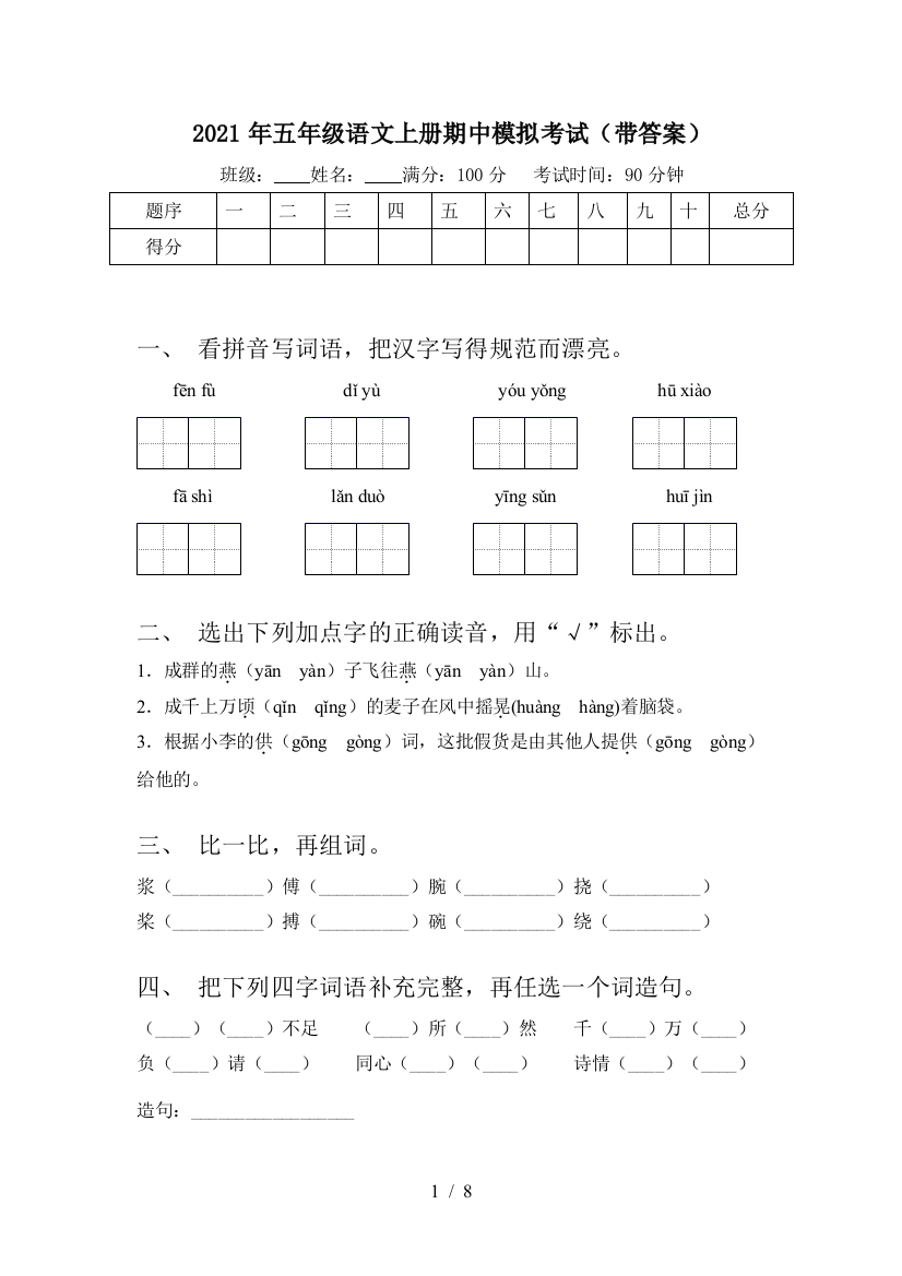 2021年五年级语文上册期中模拟考试(带答案)