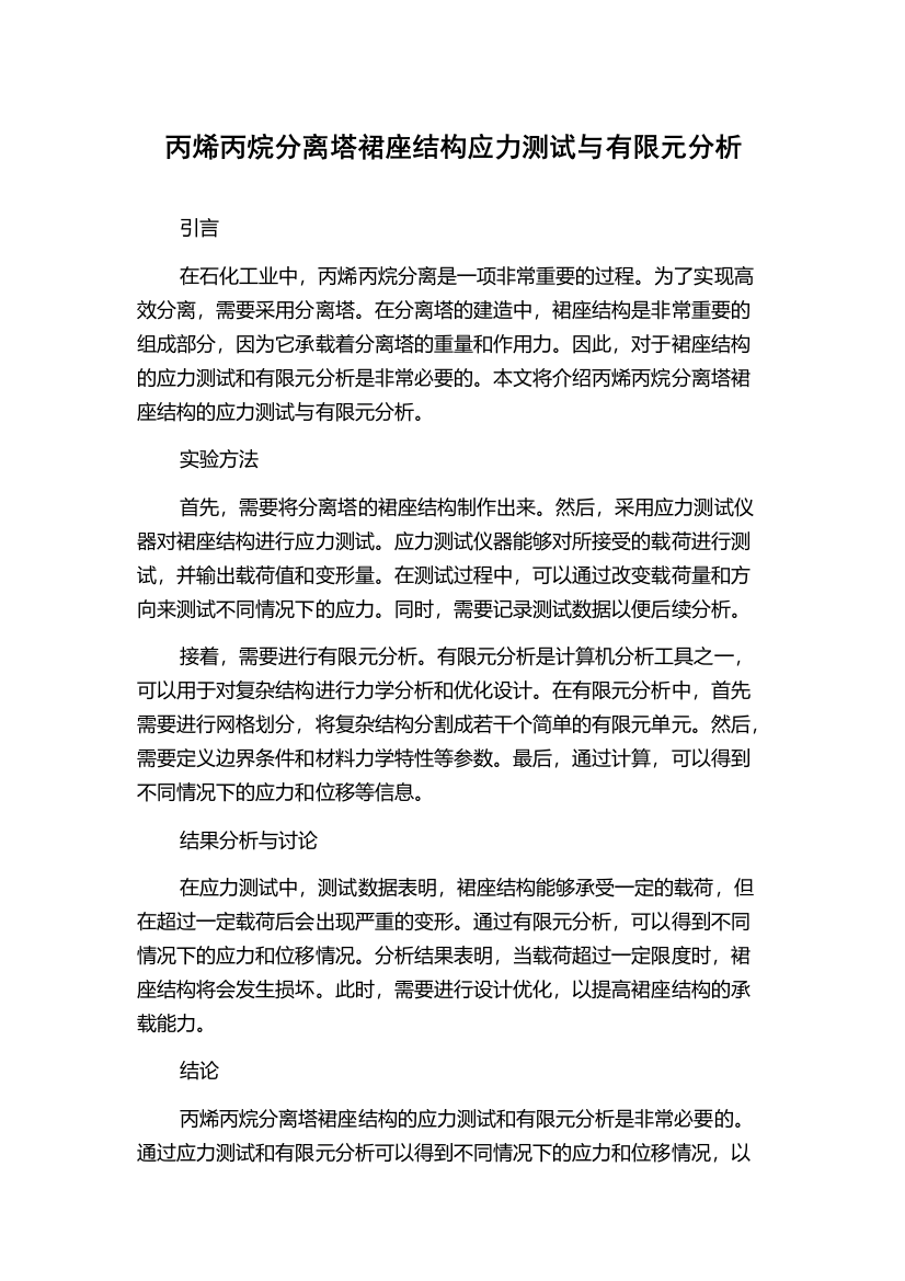 丙烯丙烷分离塔裙座结构应力测试与有限元分析