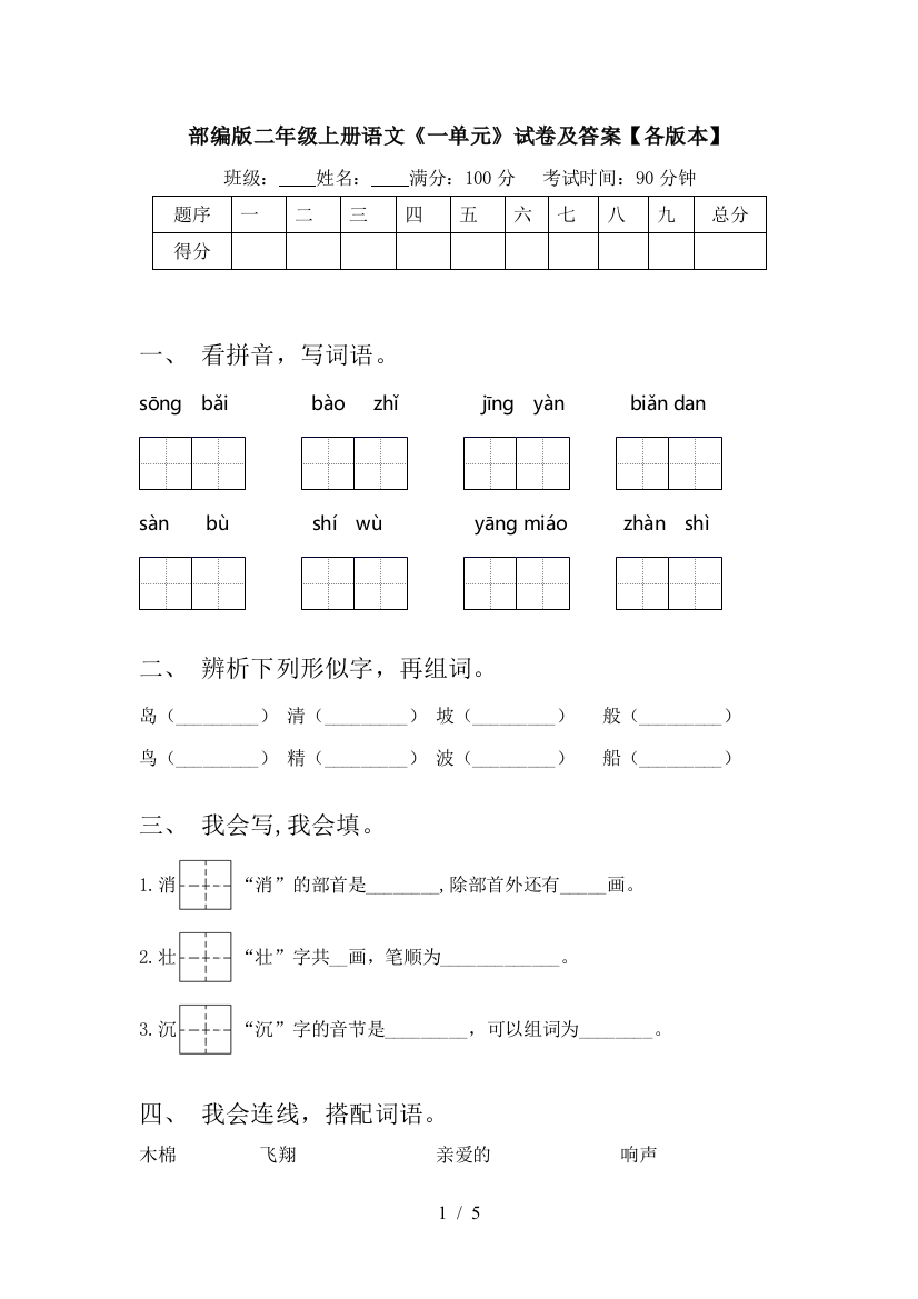 部编版二年级上册语文《一单元》试卷及答案【各版本】