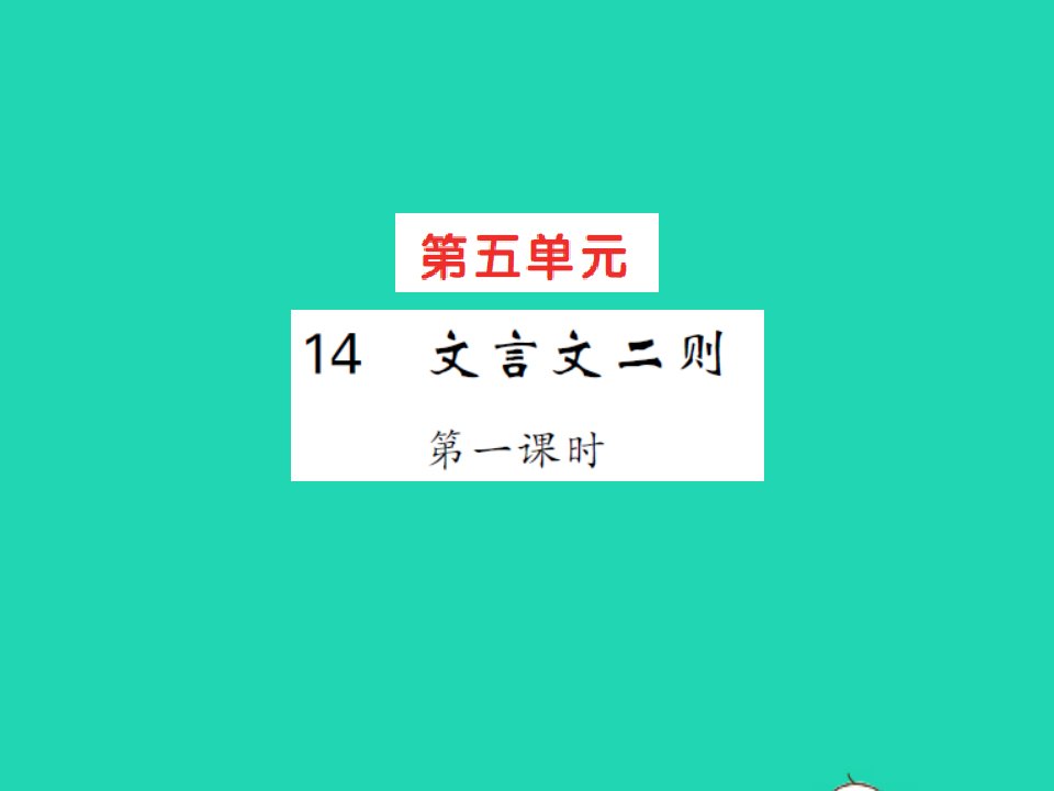 2022春六年级语文下册第五单元14文言文二则第1课时习题课件新人教版