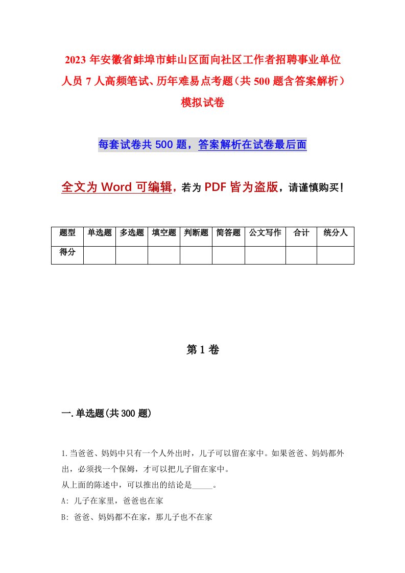 2023年安徽省蚌埠市蚌山区面向社区工作者招聘事业单位人员7人高频笔试历年难易点考题共500题含答案解析模拟试卷