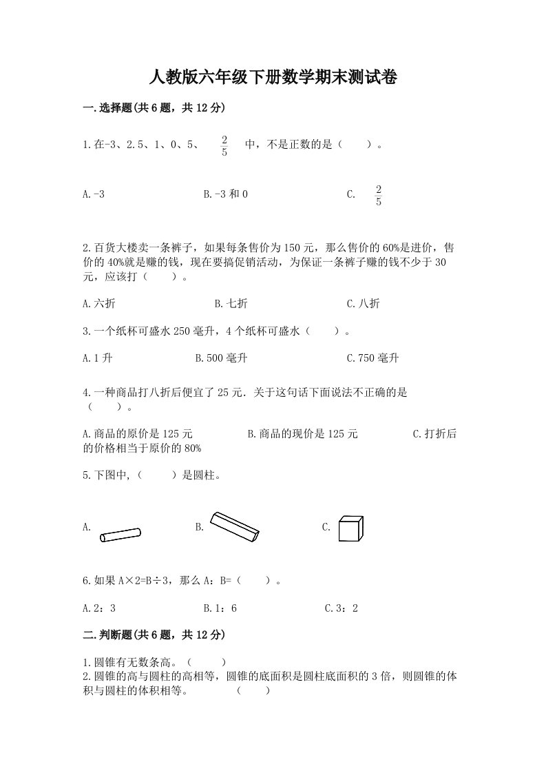 人教版六年级下册数学期末测试卷及答案（各地真题）