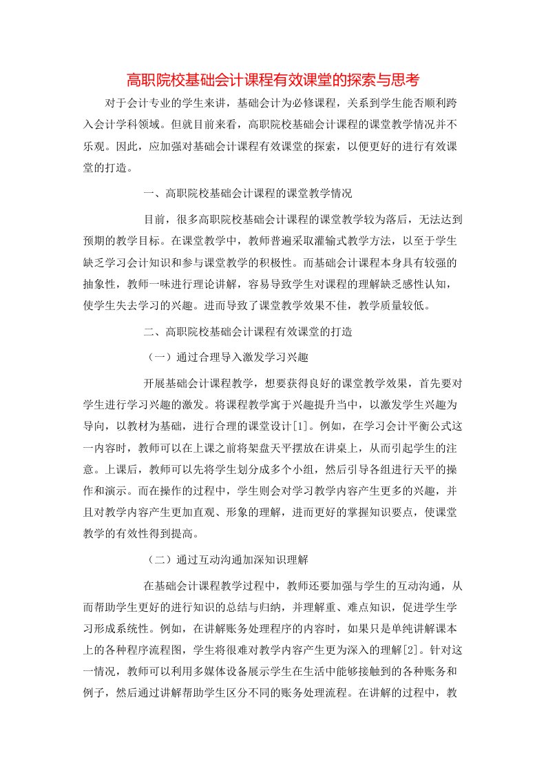 精选高职院校基础会计课程有效课堂的探索与思考