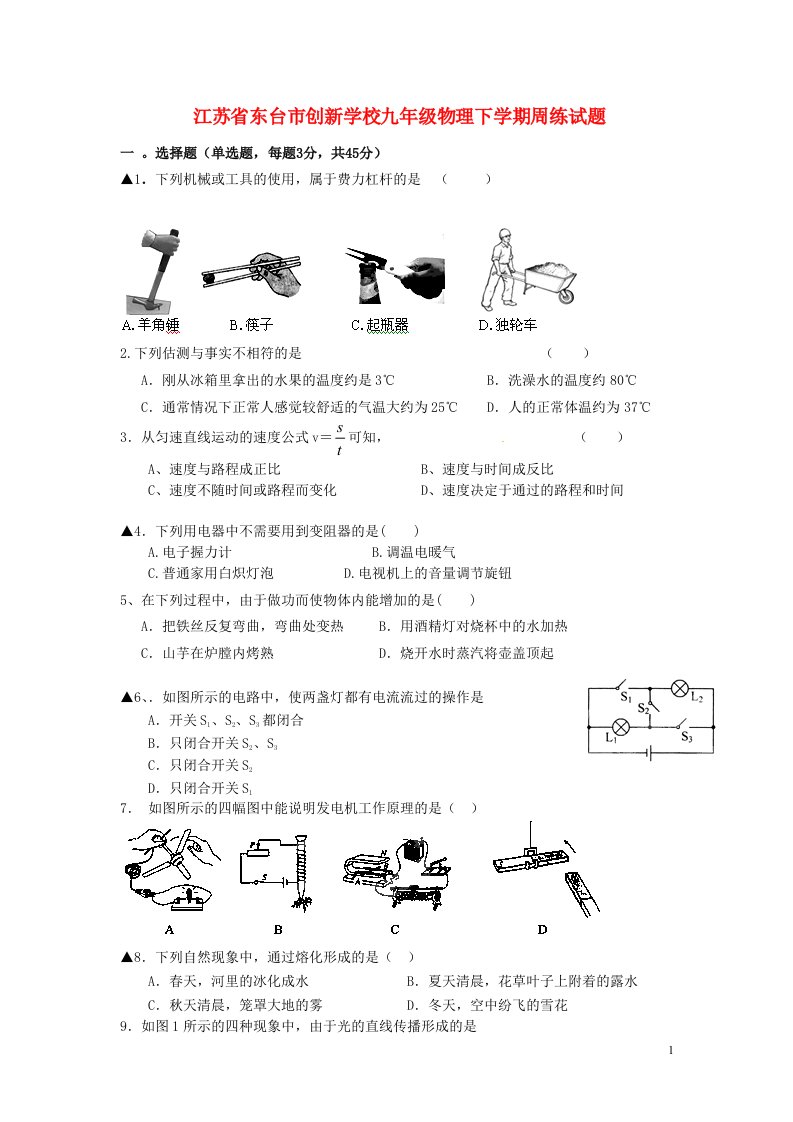 江苏省东台市创新学校九级物理下学期周练试题（无答案）