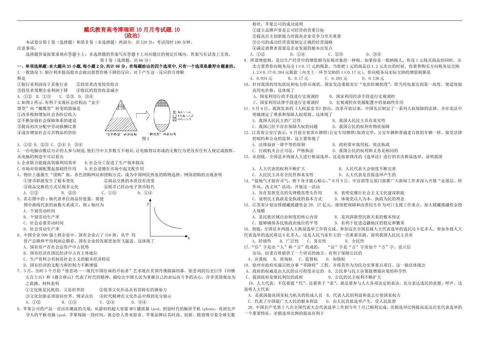 广东省肇庆市戴氏教育高三政治10月月考试题（高考博瑞班）新人教版