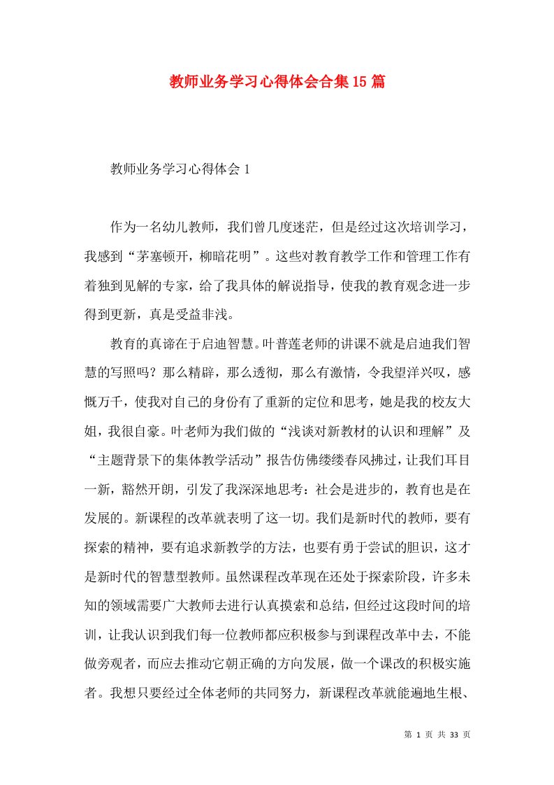 教师业务学习心得体会合集15篇