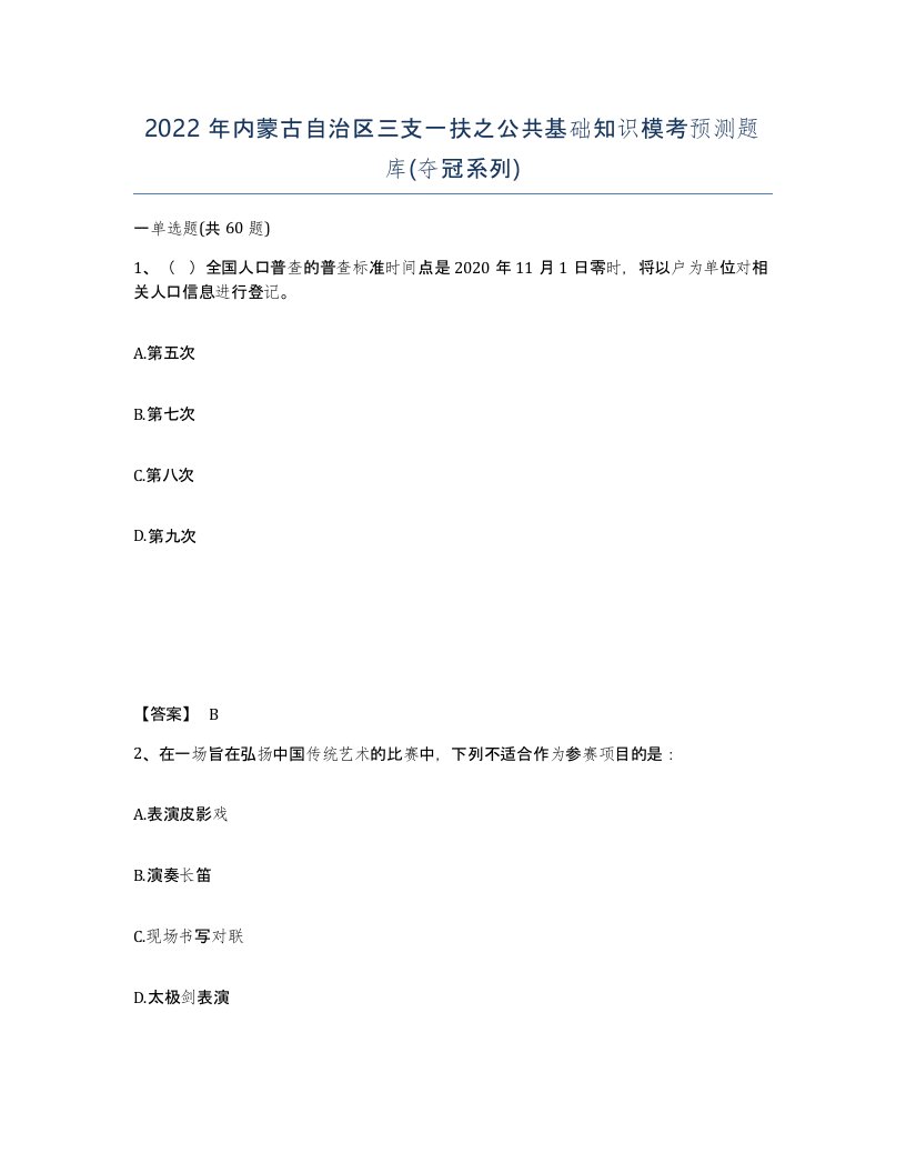 2022年内蒙古自治区三支一扶之公共基础知识模考预测题库夺冠系列