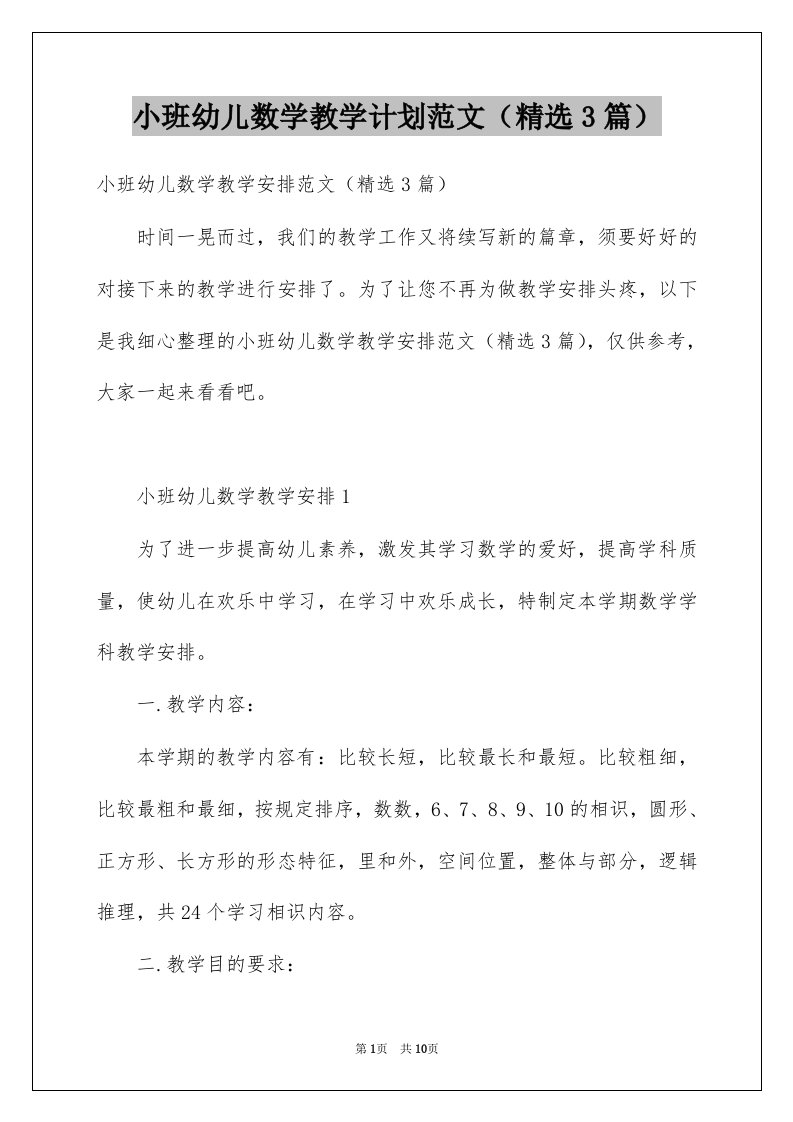 小班幼儿数学教学计划范文精选3篇