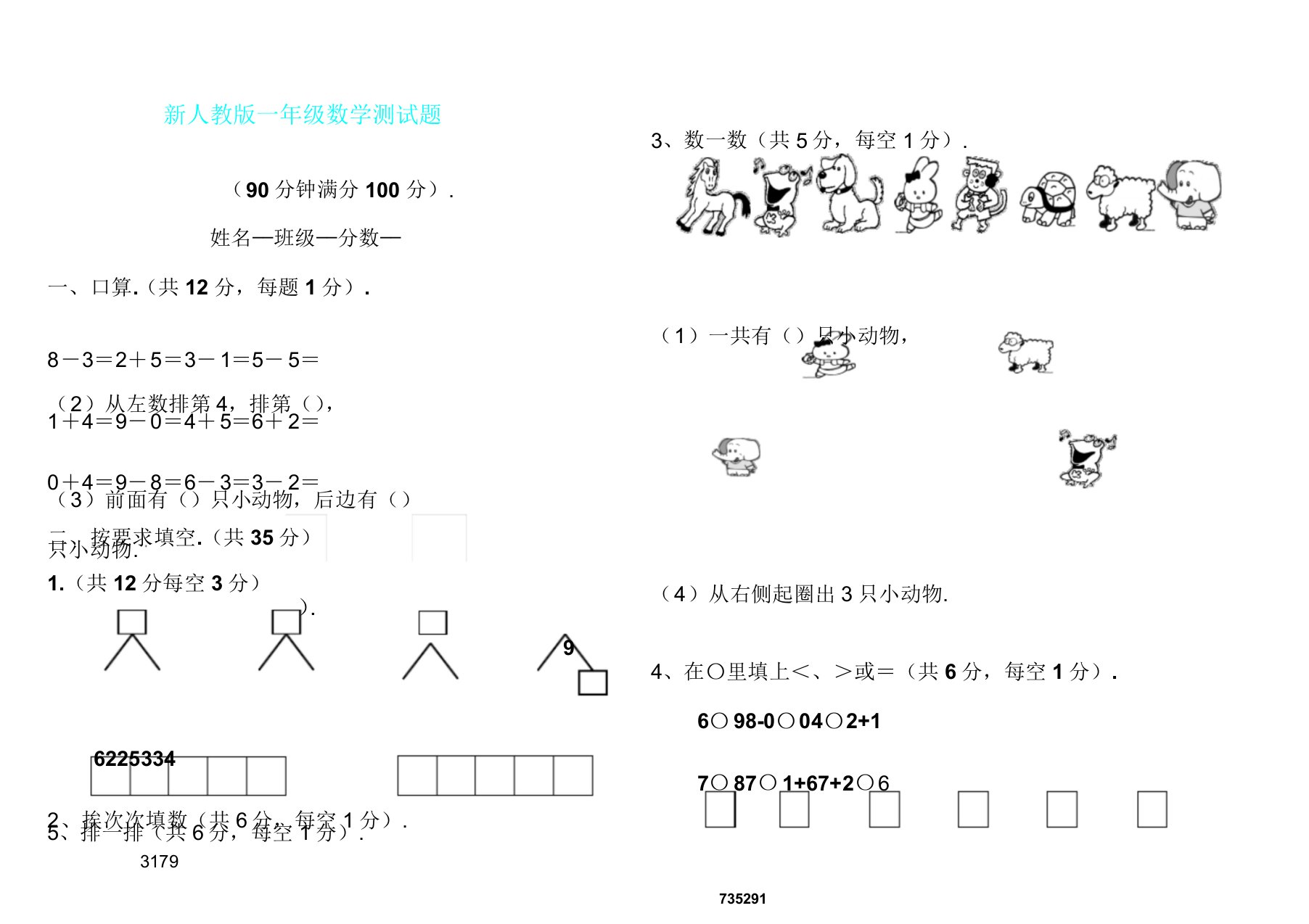 人教版一年级数学测试题