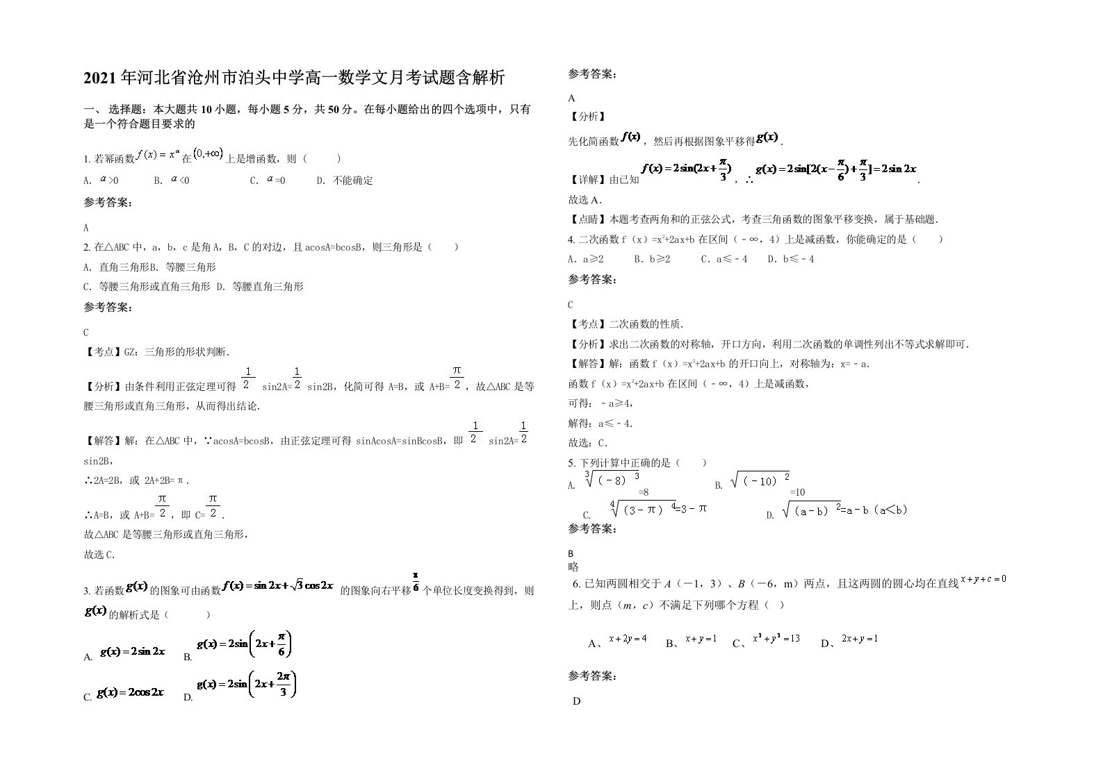 2021年河北省沧州市泊头中学高一数学文月考试题含解析