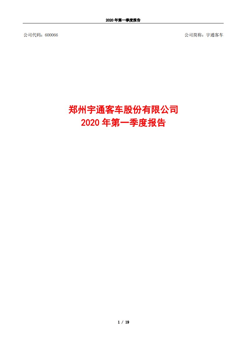 上交所-宇通客车2020年第一季度报告-20200427