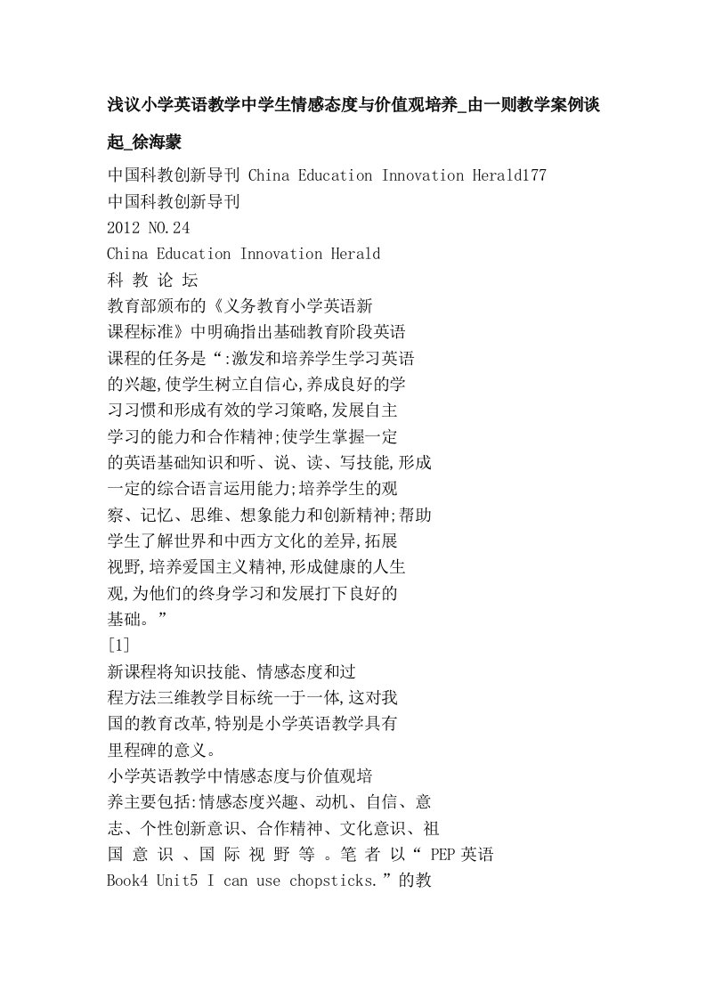 浅议小学英语教学中学生情感态度与价值观培养_由一则教学案例谈起_徐海蒙