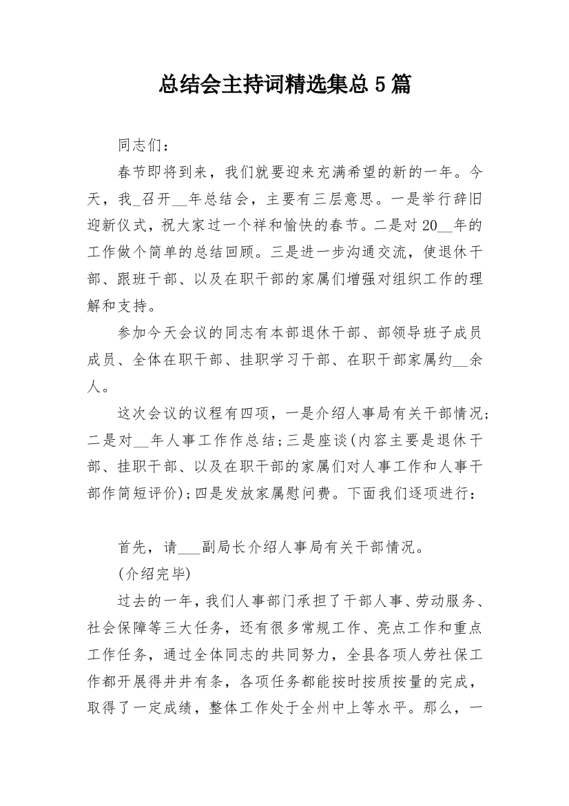 总结会主持词精选集总5篇