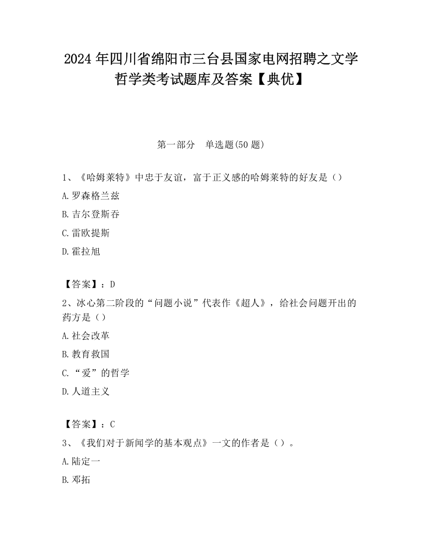 2024年四川省绵阳市三台县国家电网招聘之文学哲学类考试题库及答案【典优】