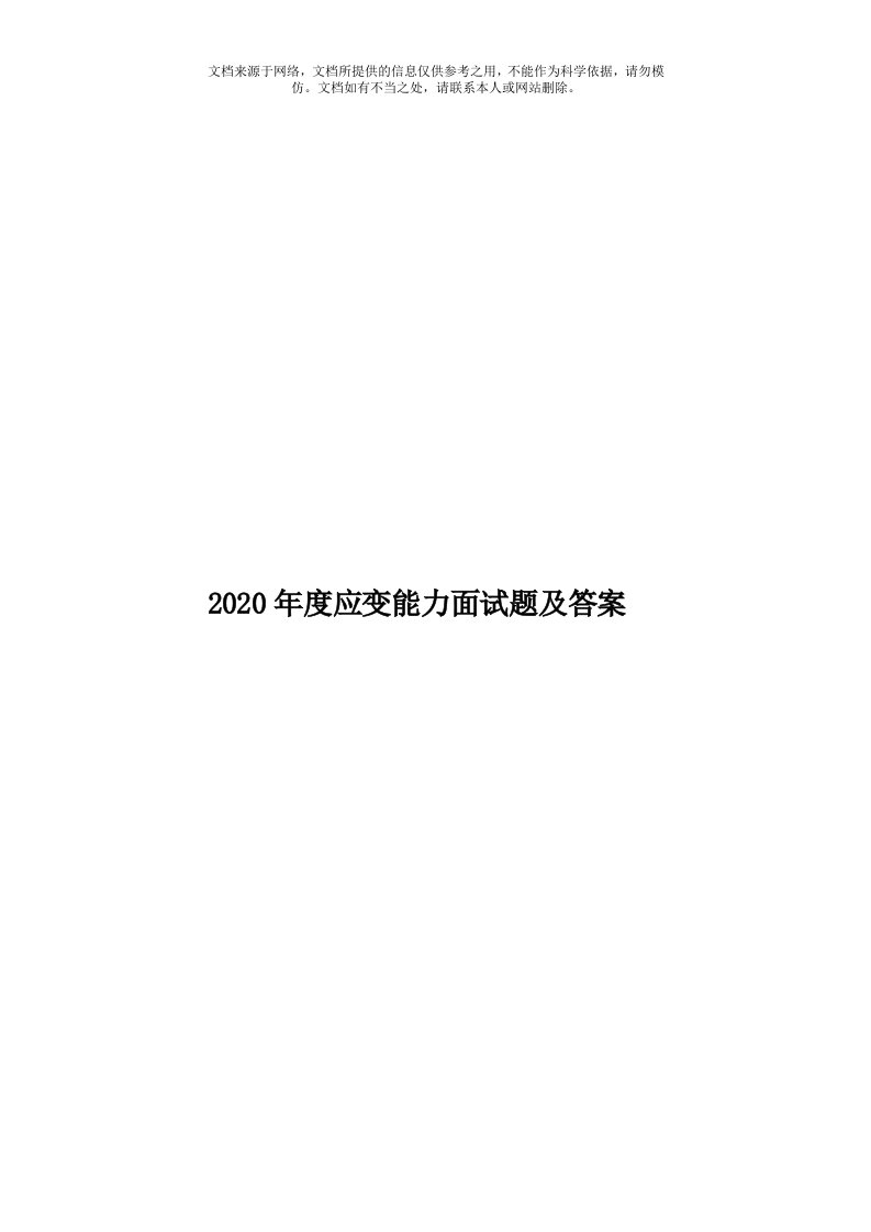 2020年度应变能力面试题及答案模板