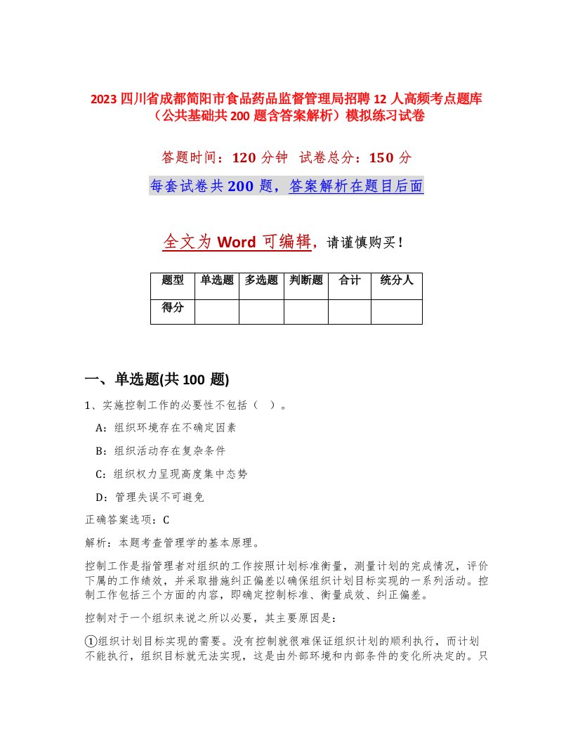 2023四川省成都简阳市食品药品监督管理局招聘12人高频考点题库公共基础共200题含答案解析模拟练习试卷