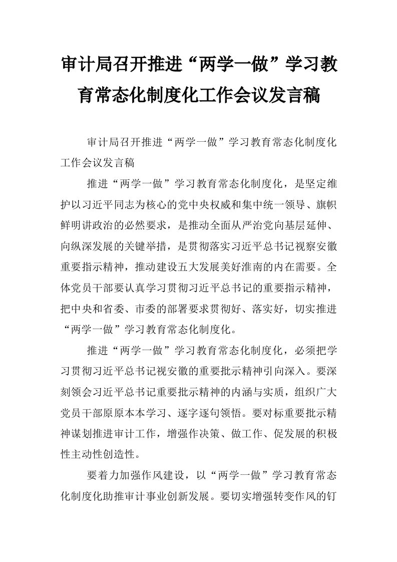 审计局召开推进“两学一做”学习教育常态化制度化工作会议发言稿