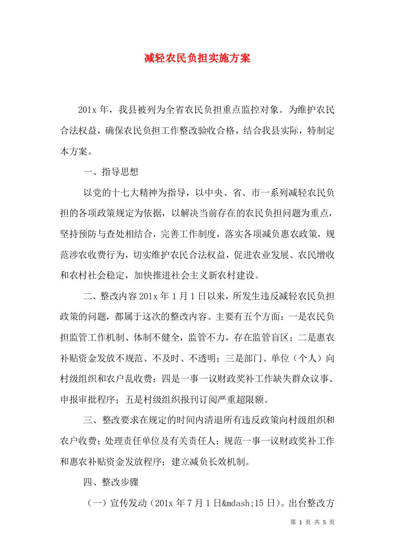 减轻农民负担实施方案（一）