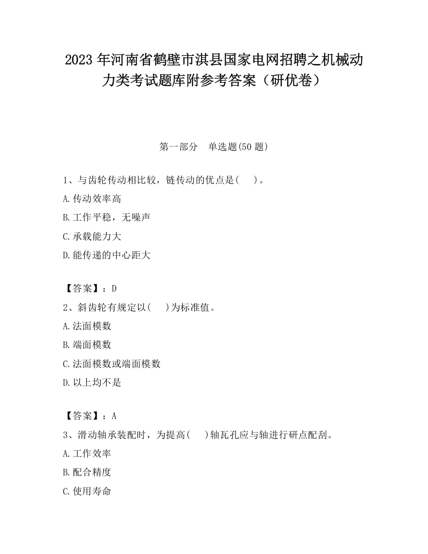 2023年河南省鹤壁市淇县国家电网招聘之机械动力类考试题库附参考答案（研优卷）