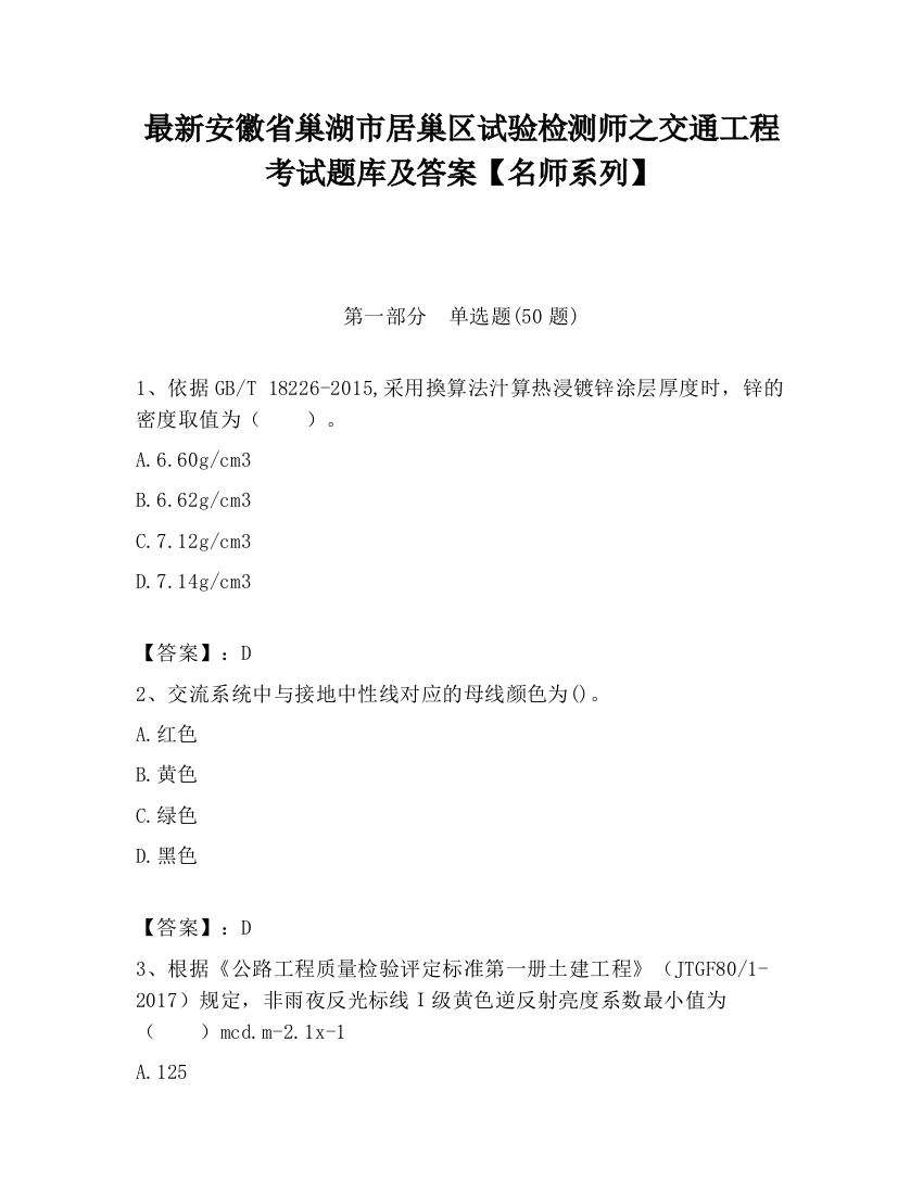 最新安徽省巢湖市居巢区试验检测师之交通工程考试题库及答案【名师系列】