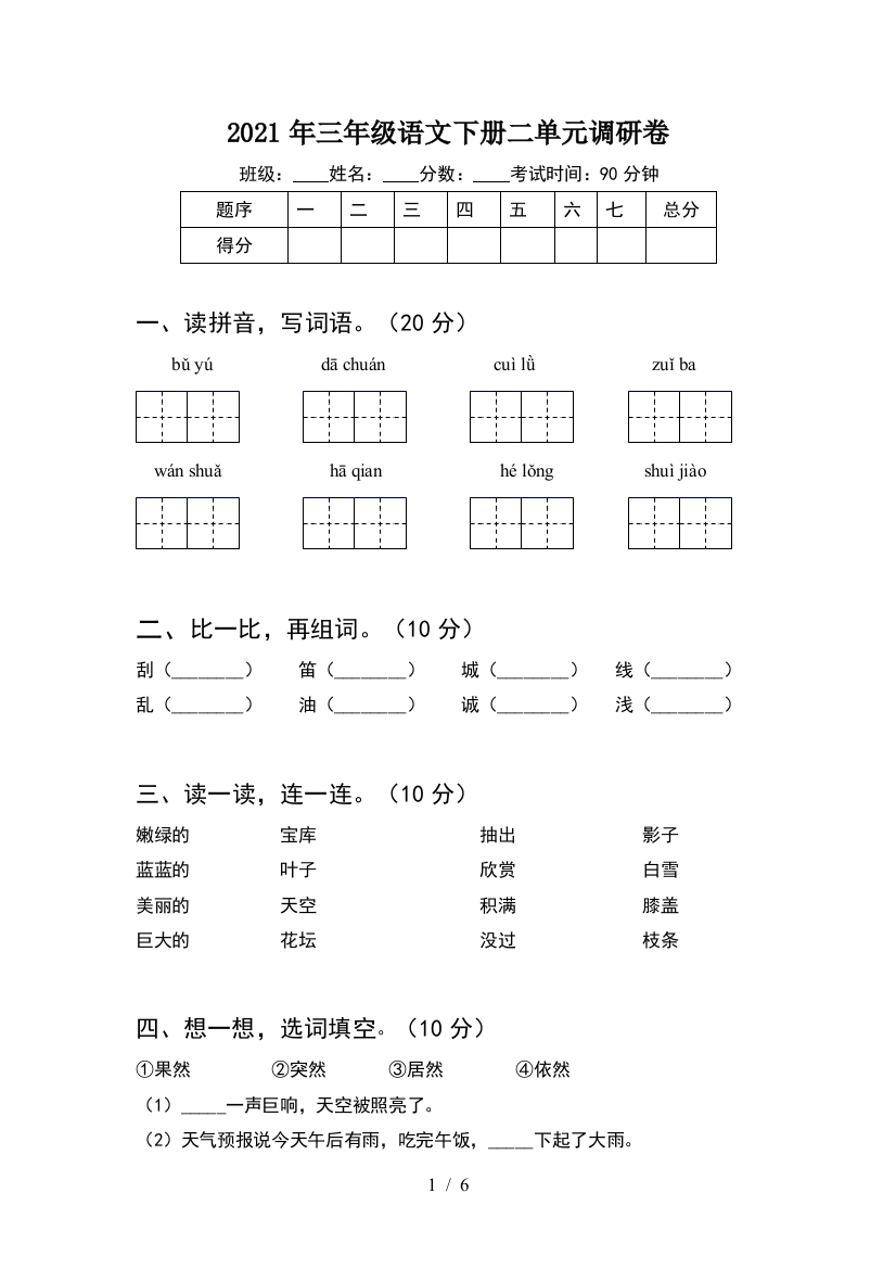 2021年三年级语文下册二单元调研卷