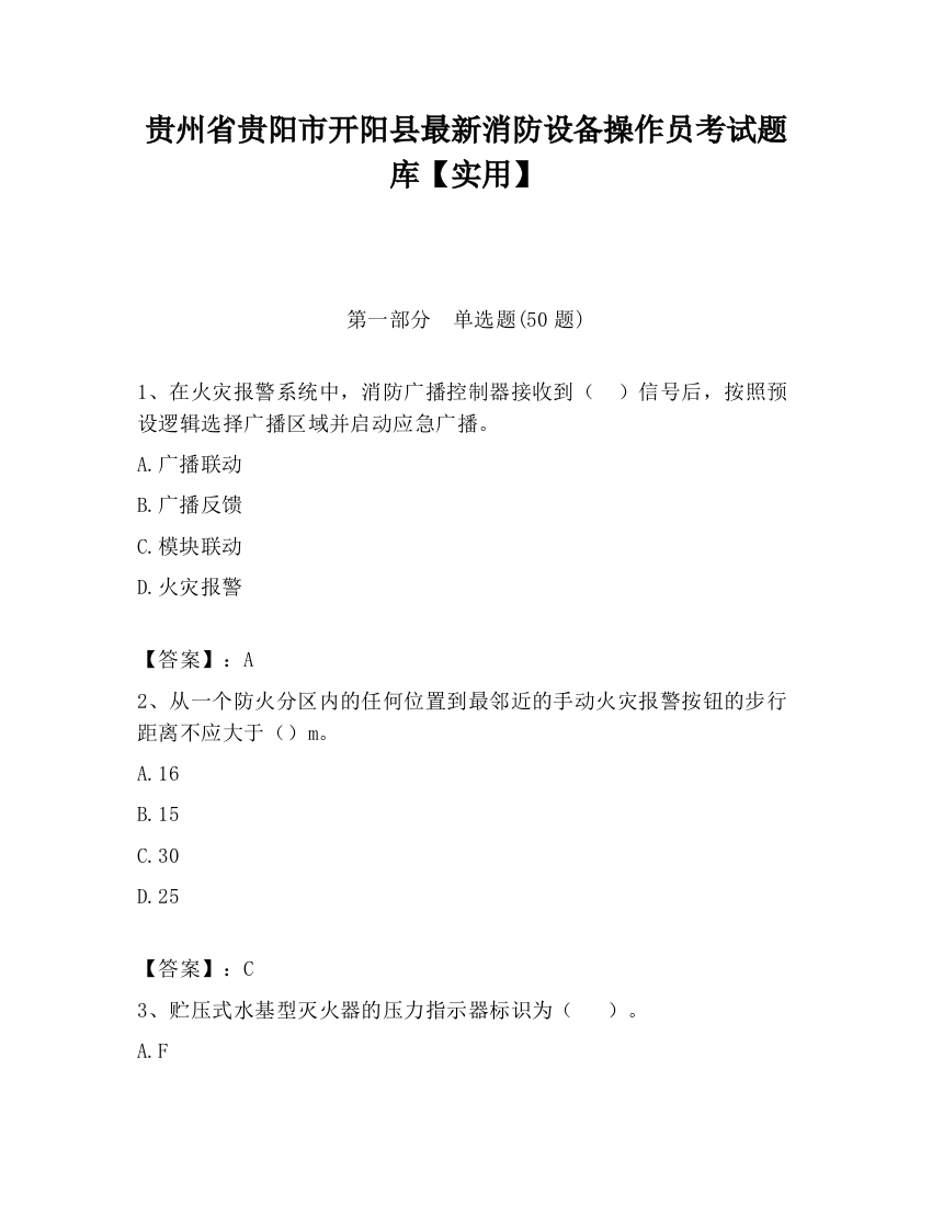 贵州省贵阳市开阳县最新消防设备操作员考试题库【实用】