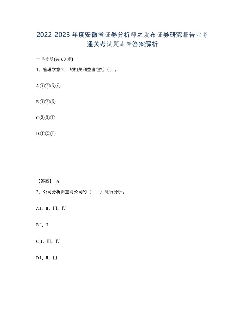 2022-2023年度安徽省证券分析师之发布证券研究报告业务通关考试题库带答案解析