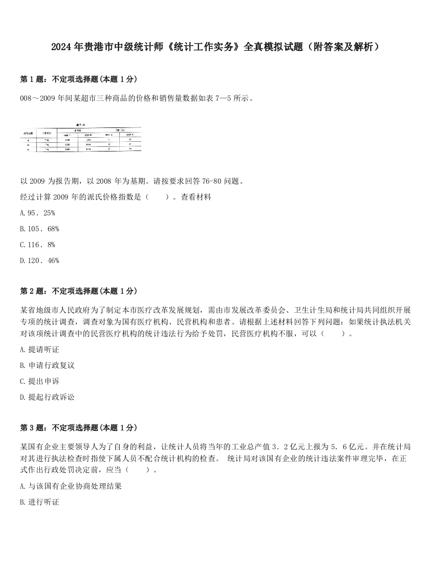 2024年贵港市中级统计师《统计工作实务》全真模拟试题（附答案及解析）